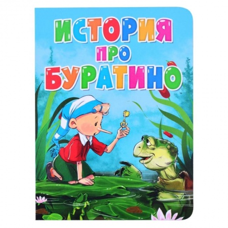 Сказки и истории для малышей, книга История про Буратино купить по скидке