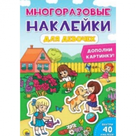 Книжки с наклейками, книга Многоразовые наклейки. Для девочек купить по скидке
