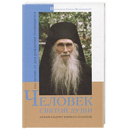 Жития русских святых, жизнеописания церковных деятелей, книга Человек святой души. Архимандрит Кирилл (Павлов) купить по скидке