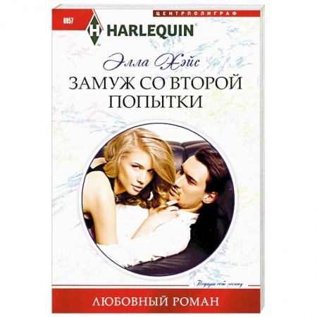 Зарубежный любовный роман, книга Замуж со второй попытки купить по скидке
