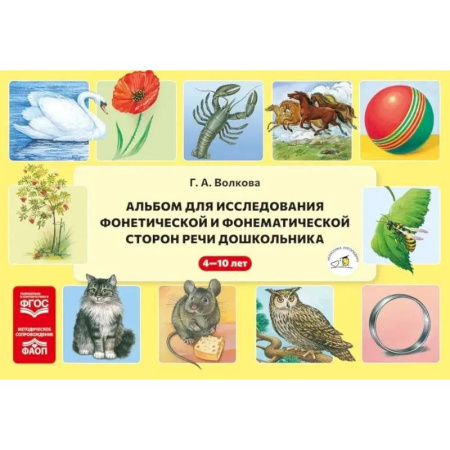 Развитие речи. Чтение, книга Альбом для исследования фонетической и фонематической сторон речи дошкольника купить по скидке