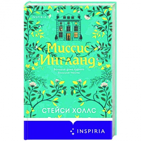 Историческая художественная проза, книга Миссис Ингланд купить по скидке