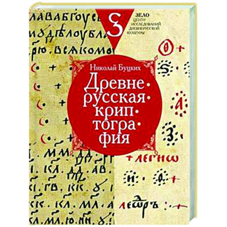 История Древней Руси. Средневековье, книга Древнерусская криптография купить по скидке