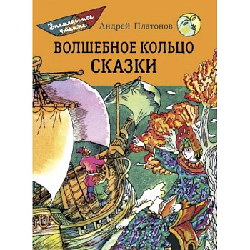 Волшебное кольцо. Сказки