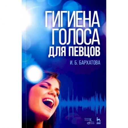 Музыка, книга Гигиена голоса для певцов. Учебное пособие купить по скидке