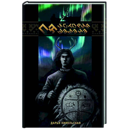 Русское фэнтези, книга Пя. История шамана купить по скидке