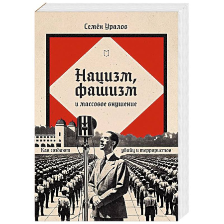 Криминал, книга Нацизм, фашизм и массовое внушение. Как создают убийц и террористов купить по скидке