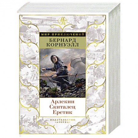 Исторический роман, книга Арлекин.Скиталец.Еретик купить по скидке