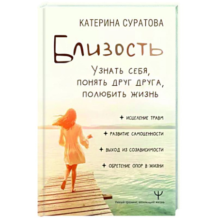 Психология отношений, книга Близость. Узнать себя, понять друг друга, полюбить жизнь купить по скидке