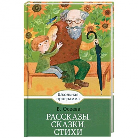 Произведения школьной программы, книга Рассказы, сказки, стихи купить по скидке