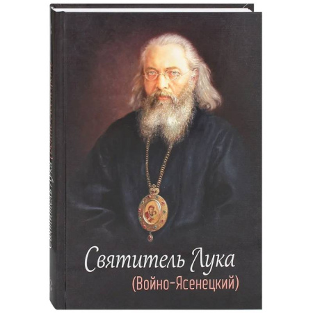 Жития русских святых, жизнеописания церковных деятелей, книга Святитель Лука (Войно-Ясенецкий) купить по скидке