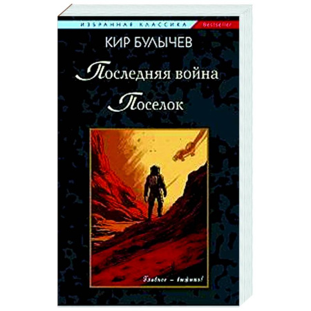 Классическая русская фантастика, книга Последняя война. Поселок купить по скидке