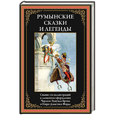 Классика, современная литература, книга Румынские сказки и легенды купить по скидке