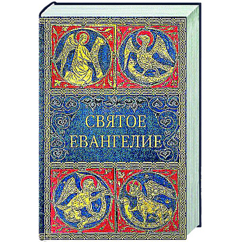 Святое Евангелие. (малый формат)