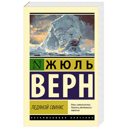 Зарубежная классика, книга Ледяной сфинкс купить по скидке