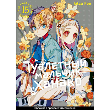 Туалетный мальчик Ханако. Том 15 (Jibaku Shounen Hanako-kun / Toilet-Bound Hanako-kun). Манга