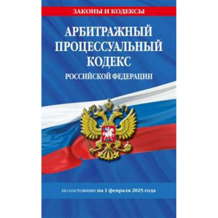 Гражданское право, книга Арбитражный процессуальный кодекс РФ по сост.на 01.02.25 / АПК РФ купить по скидке
