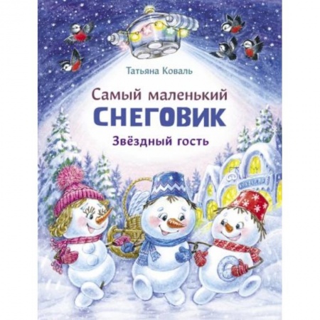 Сказки зарубежных писателей, книга Самый маленький Снеговик. Звездный гость купить по скидке