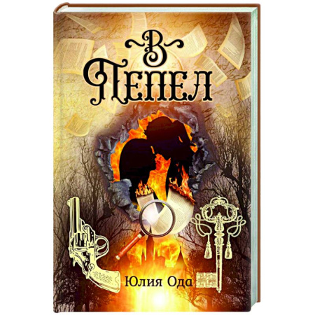 Русское фэнтези, книга В пепел купить по скидке