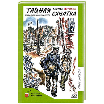 Тайная схватка. Приключенческая повесть