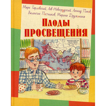 Плоды просвещения