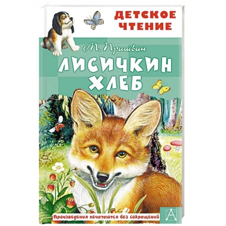 Повести и рассказы о животных, книга Лисичкин хлеб купить по скидке