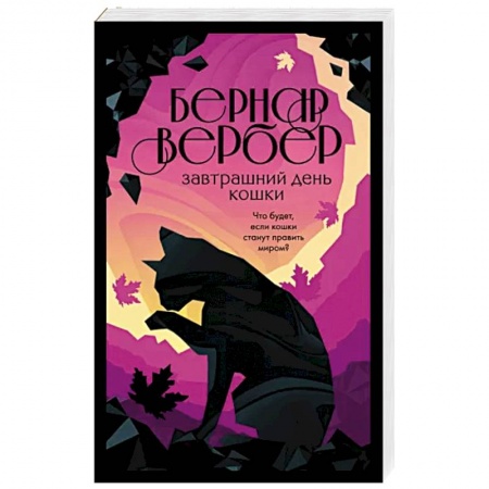 Зарубежная современная проза, книга Завтрашний день кошки купить по скидке