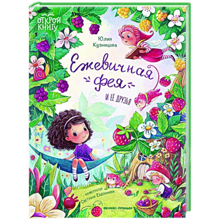 Сказки отечественных писателей, книга Ежевичная фея и ее друзья купить по скидке