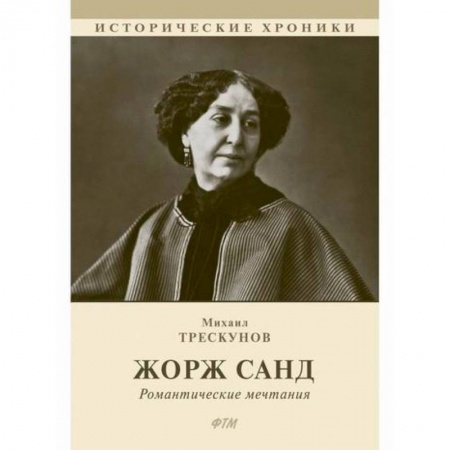 Исторический роман, книга Жорж Санд купить по скидке