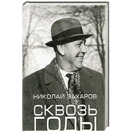 Мемуары, биографии исторических личностей, книга Сквозь годы купить по скидке