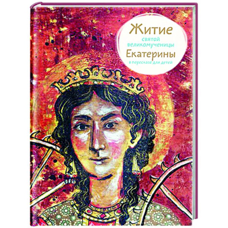 Жития русских святых, жизнеописания церковных деятелей, книга Житие святой великомученицы Екатерины в пересказе для детей купить по скидке