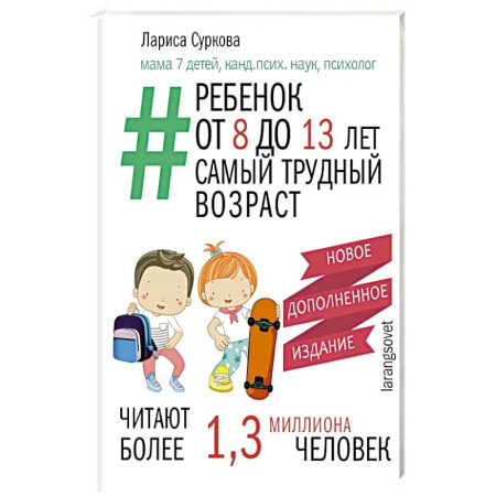 Психология, книга Ребенок от 8 до 13 лет: самый трудный возраст. Новое дополненное издание купить по скидке
