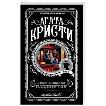 В 4:50 с вокзала Паддингтон