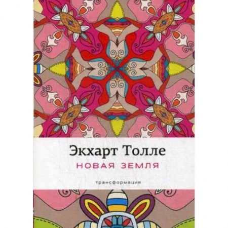 Другие эзотерические учения, книга Новая земля. Пробуждение к своей жизненной цели купить по скидке