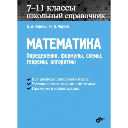 Математика. Алгебра. Геометрия, книга Математика. 7-11 классы. Школьный справочник купить по скидке