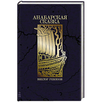 Анабарская сказка