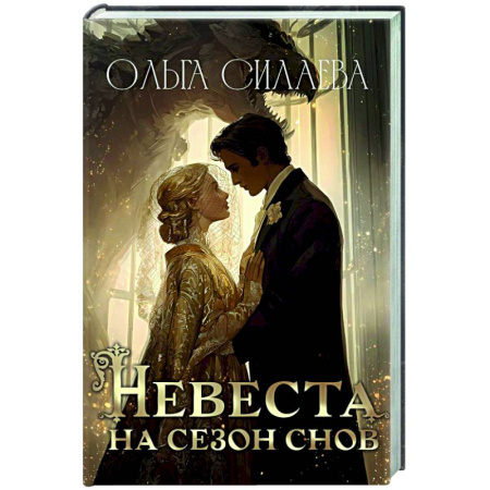 Русское фэнтези, книга Невеста на сезон снов купить по скидке