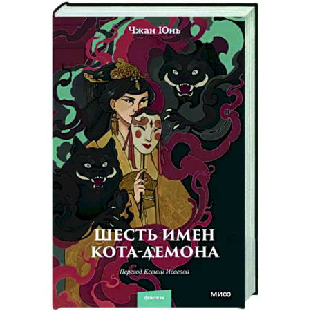 Зарубежное фэнтези, книга Шесть имен кота-демона купить по скидке