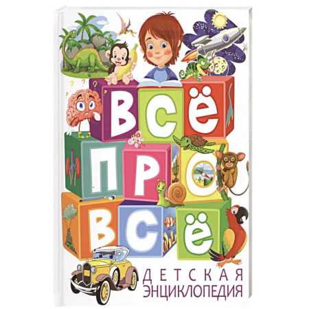 Все обо всем. Универсальные энциклопедии, книга Детская энциклопедия. ВСЕ про ВСЕ купить по скидке