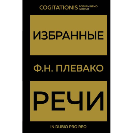 Право. Юриспруденция, книга Избранные речи купить по скидке