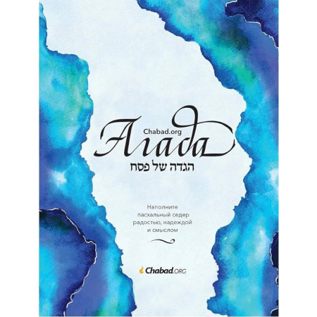 Иудаизм, книга Агада.Chabad.org купить по скидке