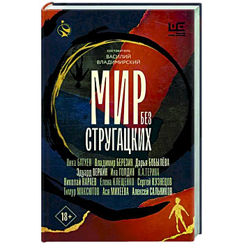 Мир без Стругацких