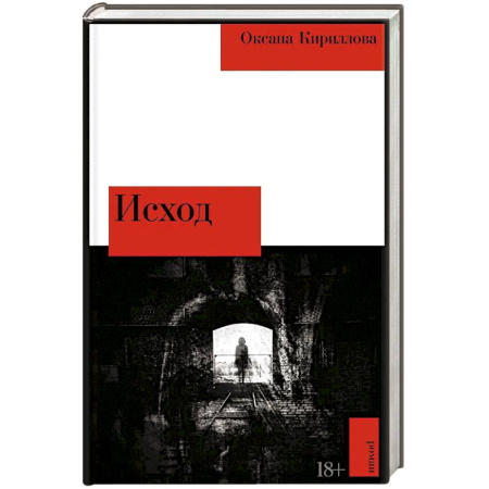 Русская современная проза, книга Исход: роман купить по скидке