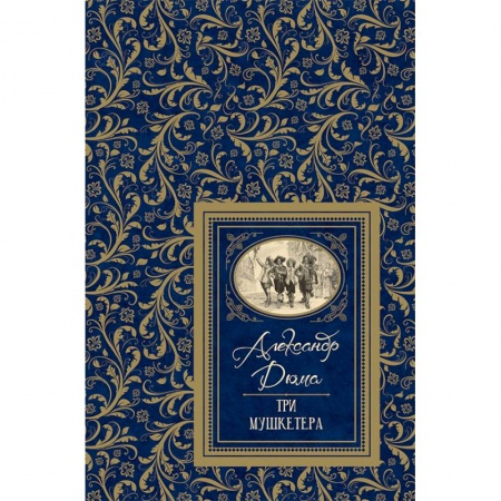 Произведения школьной программы, книга Три мушкетера купить по скидке