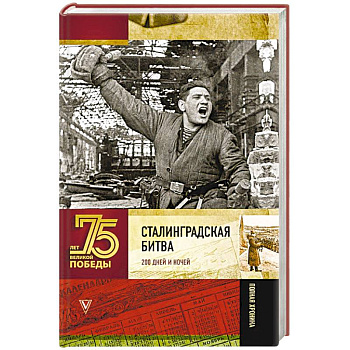 Сталинградская битва. 200 дней и ночей