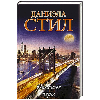 Опасные игры