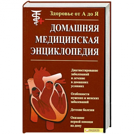 Книги, книга Здоровье от А до Я.Домашняя Медицынская Энциклопедия купить по скидке