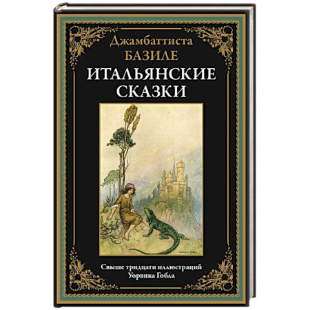 Сказки зарубежных писателей, книга Итальянские сказки. Базиле купить по скидке