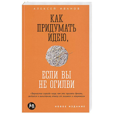 Реклама. PR, книга Как придумать идею, если вы не Огилви купить по скидке