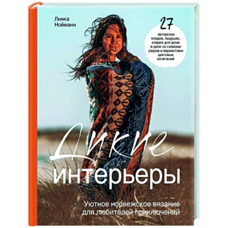 Вязание, книга Дикие интерьеры. Уютное норвежское вязание для любителей приключений купить по скидке